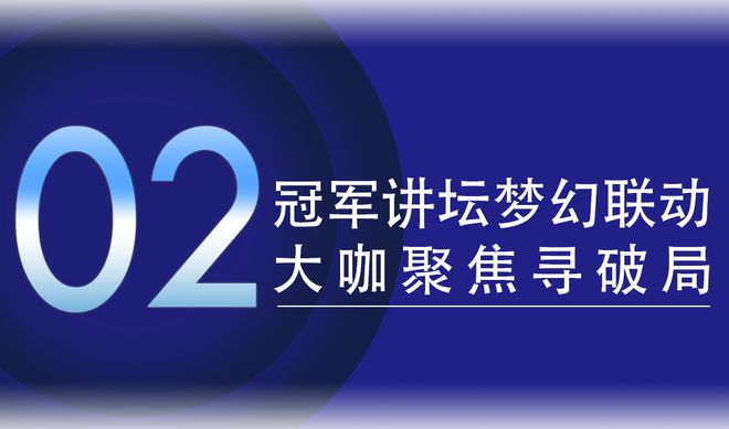 开元棋脾官网CBD Fair 【赋能·云展】焕新而来冠军领航促进行业高质量发展(图5)