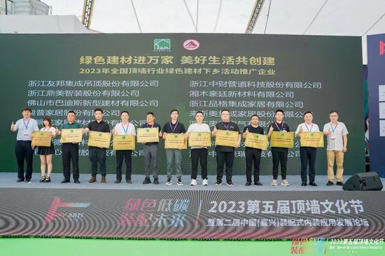 开元棋脾2023第五届顶墙文化节暨第二届中国（嘉兴）装配式内装应用发展论坛闭幕(图11)