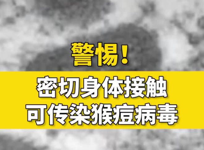 开元棋脾我国1月猴痘增加501例！5省市超30例但仅5女感染有异性性接触(图10)