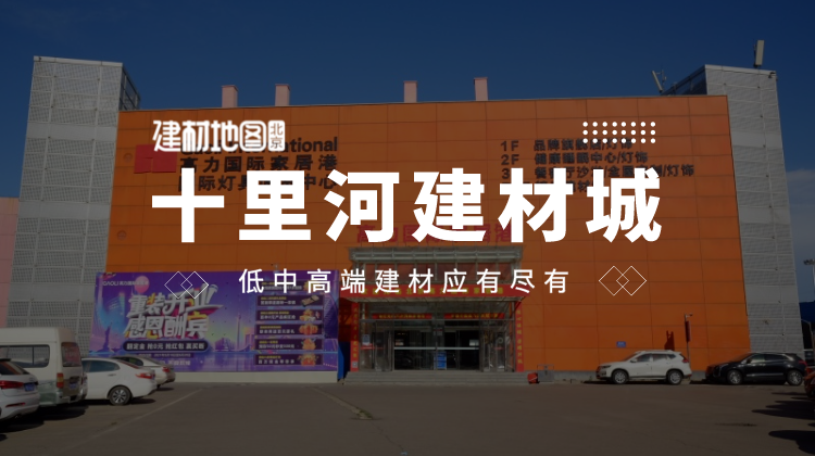 开元棋脾建材一口气逛遍北京30+建材市场至少帮你省下100小时!(图1)